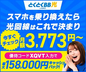 とくとくBB光キャッシュバック増額