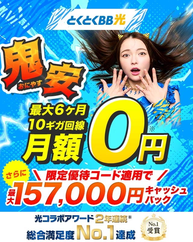 とくとくBB光キャッシュバック増額