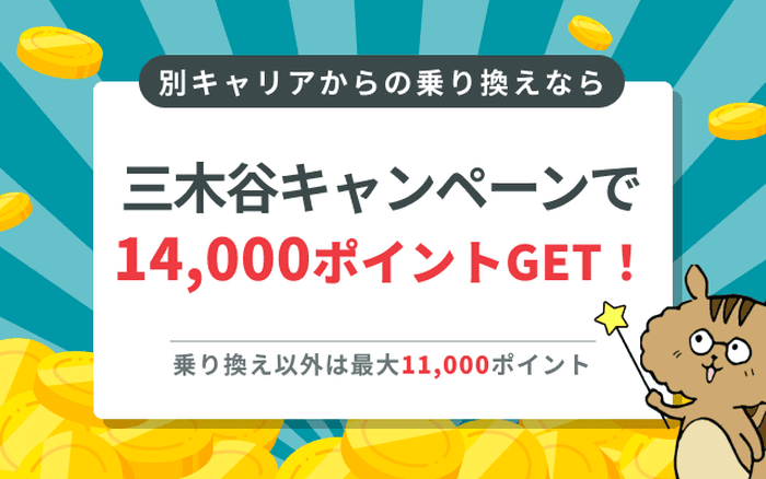 三木谷キャンペーンの公式リンクはこちら！適用条件や併用可能なキャンペーンも解説