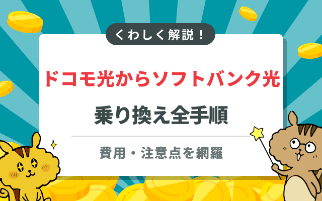 ドコモ光からソフトバンク光への乗り換え全手順｜費用・注意点を網羅