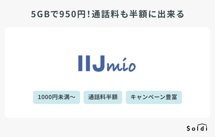 IIJmioは5GBで950円！通話料も半額に出来る