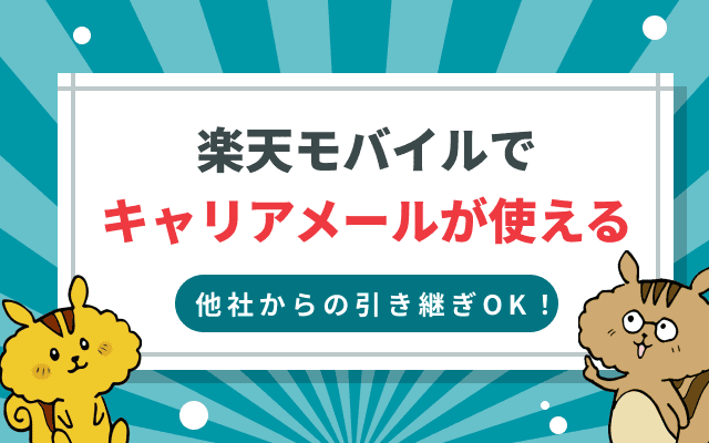 楽天モバイルでキャリアメールが使える