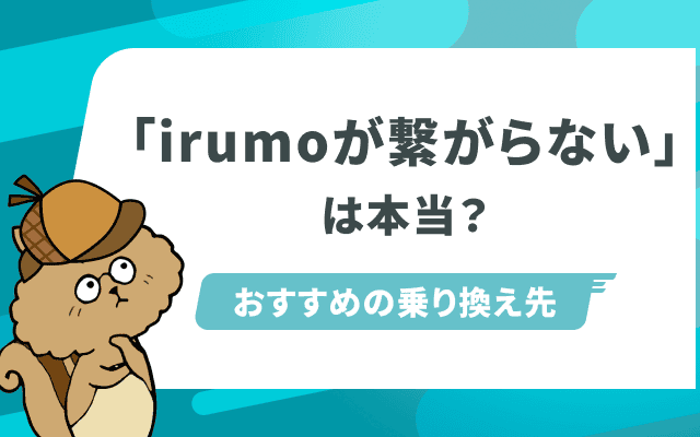 irumoが繋がらないは本当？おすすめの乗り換え先5選のサムネイル