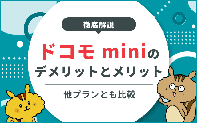 ドコモ miniのデメリット・メリットを徹底検証！おすすめできない人の特徴とはのサムネイル