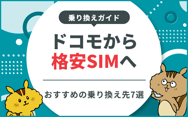 ドコモから格安SIMへの乗り換え完全ガイド|おすすめ7選・手順・デメリットを徹底解説のサムネイル