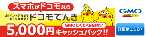 ドコモでんきGMOとくとくBB限定5,000円キャッシュバック