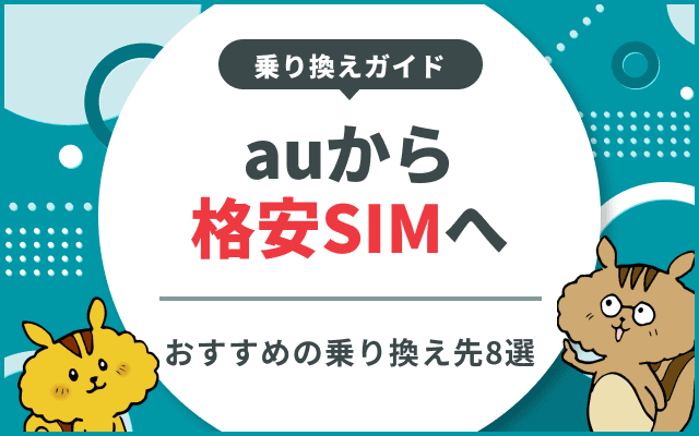 auから格安SIMへの乗り換えガイド!おすすめ8選と後悔しないための注意点のサムネイル