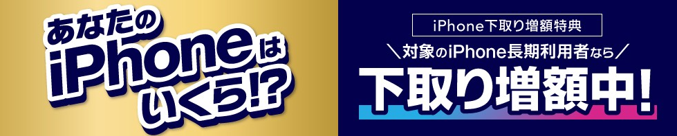iPhone下取り増額特典のキャンペーン概要