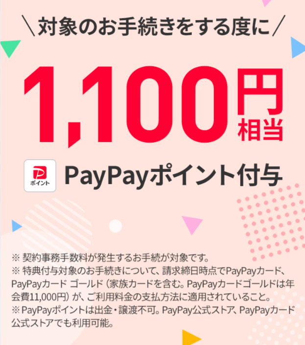 契約事務手数料特典（PayPay カード支払い）