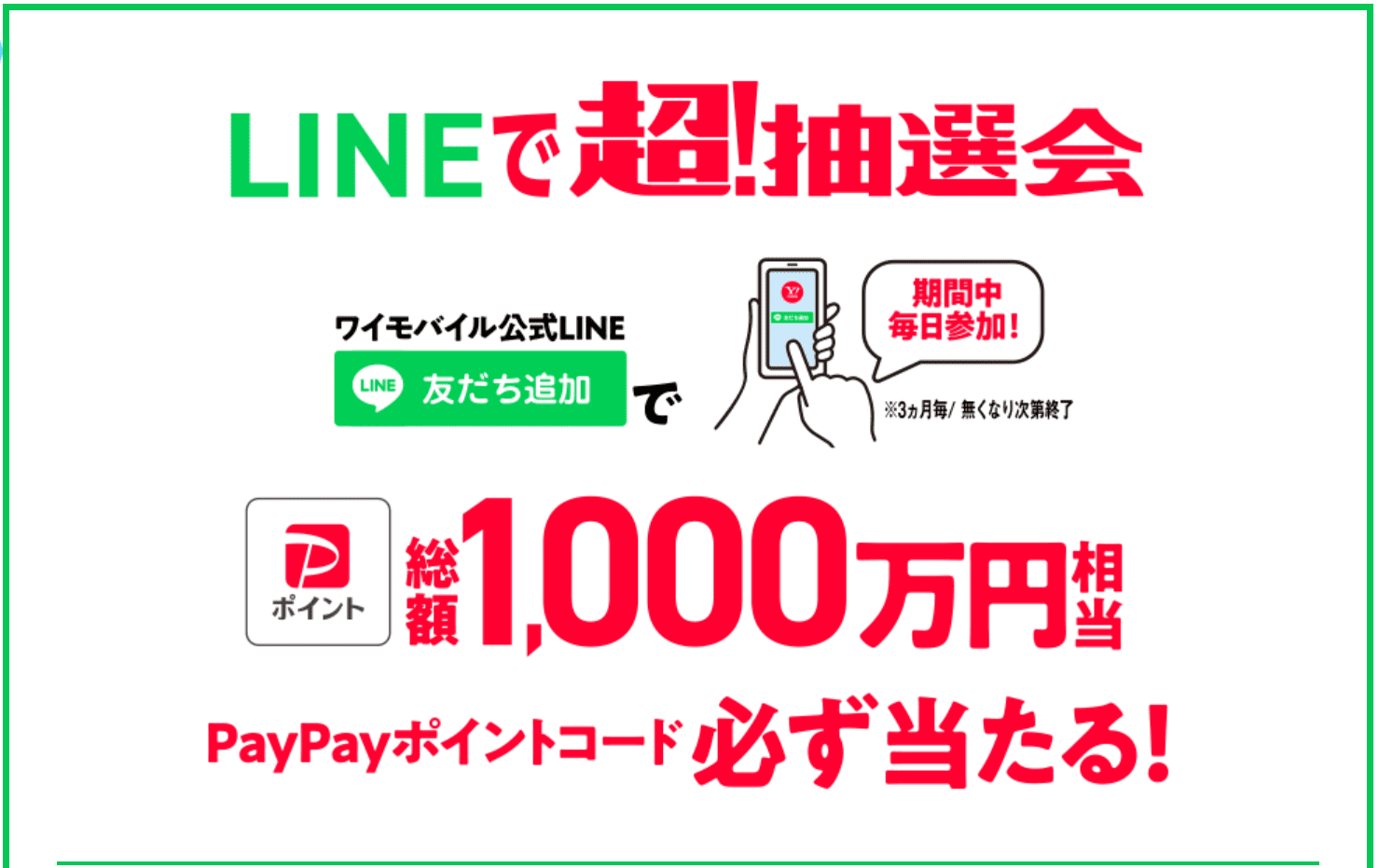 LINEで超！抽選会｜Y!mobile