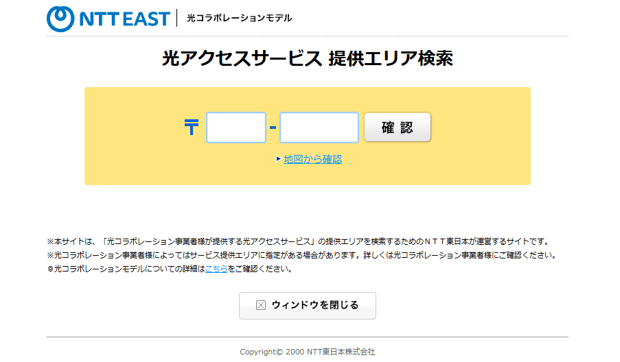 光アクセスサービス　提供エリア検索（東日本NTT)