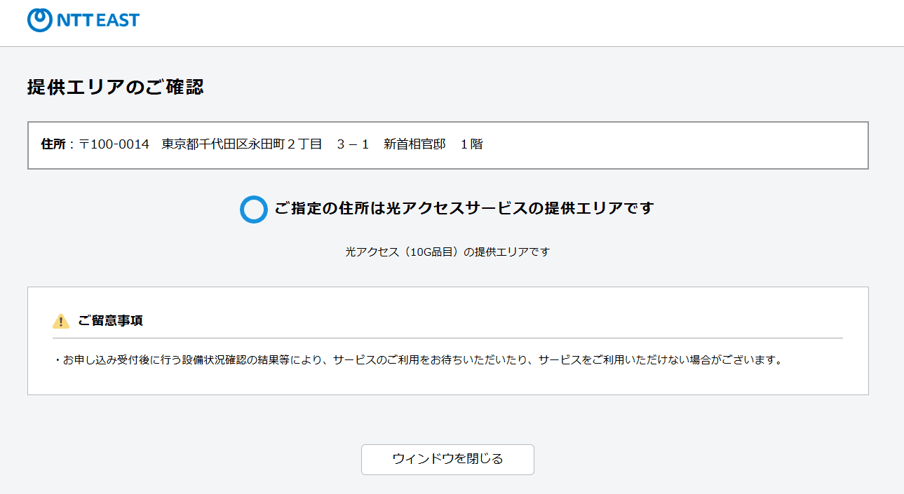 戸建ての提供エリア検索（東日本NTT)