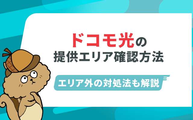 ドコモ光の提供エリア確認方法｜エリア外の対処法や注意点も
