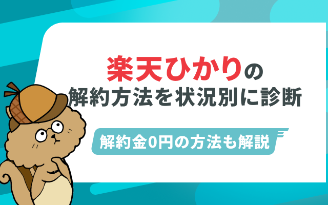 楽天ひかりの解約方法｜違約金・電話・事業者変更を状況別に診断