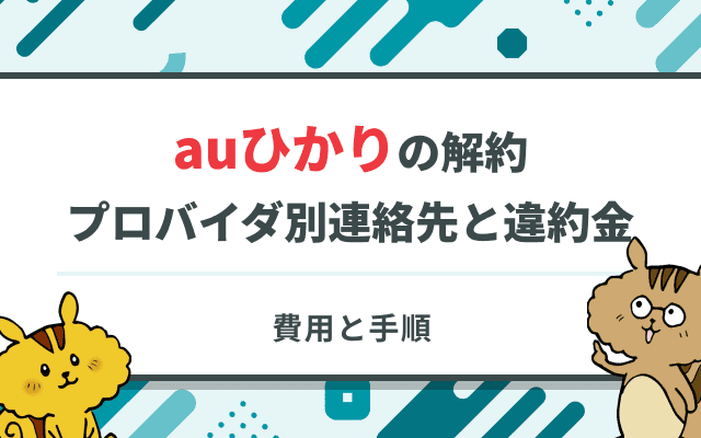 手順と費用】auひかり解約のプロバイダ別連絡先と違約金｜Soldi