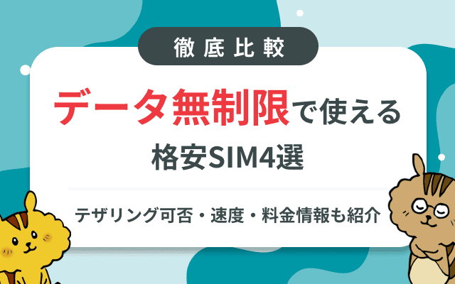 [関連記事]データ無制限で使える格安SIM4選 | 速度・テザリング可否・料金を徹底比較のサムネイル