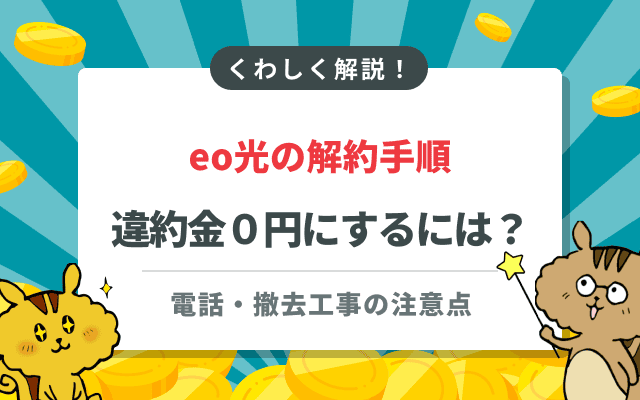 eo光の解約手順を解説！違約金を0円にするタイミングと電話・撤去工事の注意点