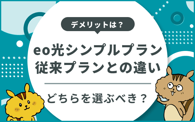 デメリットは？「eo光シンプルプラン」の料金・従来プランとの違いを比較