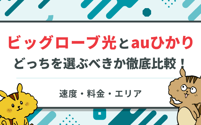 ビッグローブ光とauひかりの違いは？auユーザーはどっちを選ぶべきか比較解説
