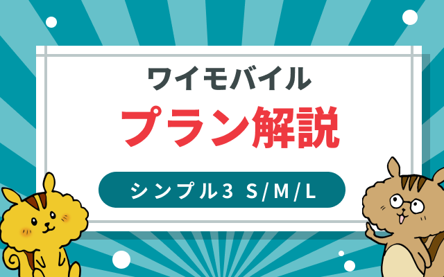 ワイモバイルの料金プラン 徹底解説！【シンプル3S/M/L】