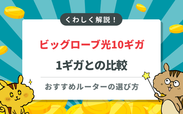 ビッグローブ光10ギガのデメリット徹底解説！1ギガとの比較とおすすめルーター