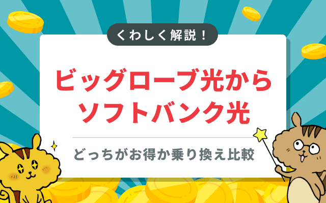 「ビッグローブ光とソフトバンク光の乗り換え比較」au・Y!mobileならどっちがお得？
