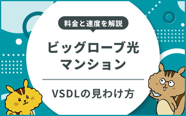 ビッグローブ光マンションの料金と速度｜VDSLの見分け方とプランの違い