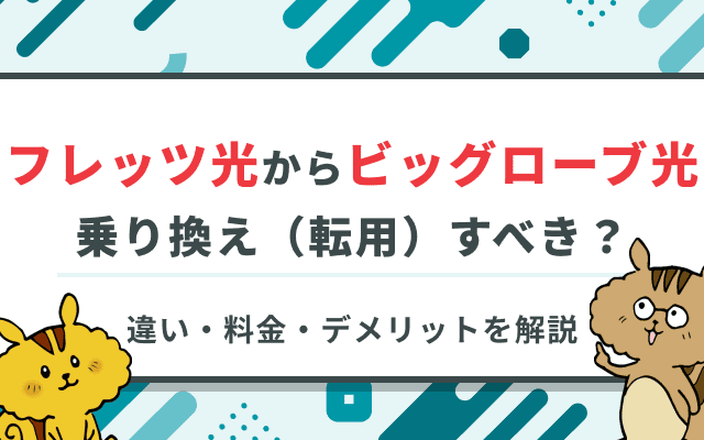 フレッツ光からビッグローブ光へ転用すべき？違い・料金・デメリットを徹底比較