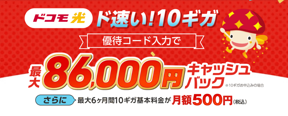 ドコモ光 x GMOとくとくBB