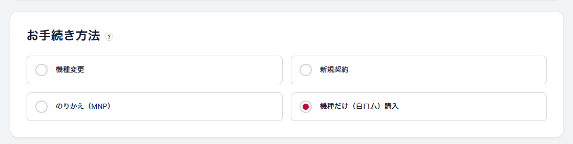 機種だけ（白ロム）購入手続き