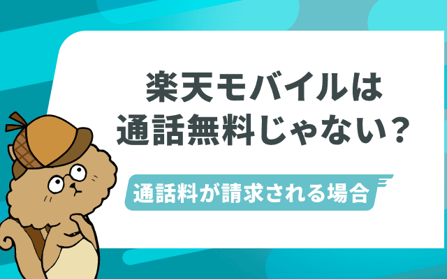 楽天モバイルは通話無料じゃない？Rakuten Linkアプリでもで請求されるケースも紹介