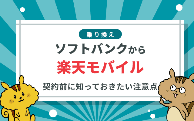 ソフトバンクから楽天モバイルへ乗り換えるには？ 契約前に知っておきたいポイントや注意点