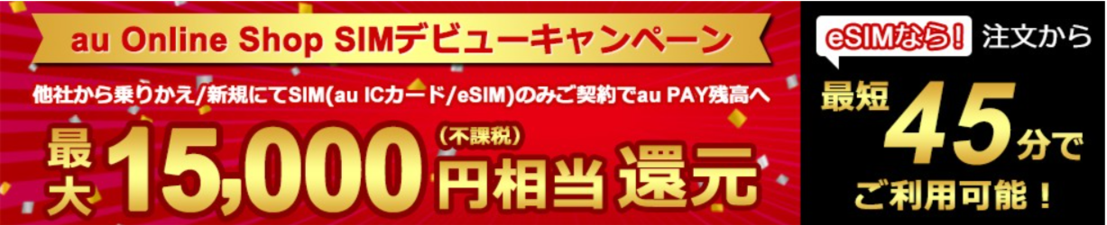 au Online Shop SIMデビューキャンペーン