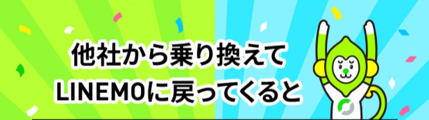 LINEMOおかえりだモンキャンペーン