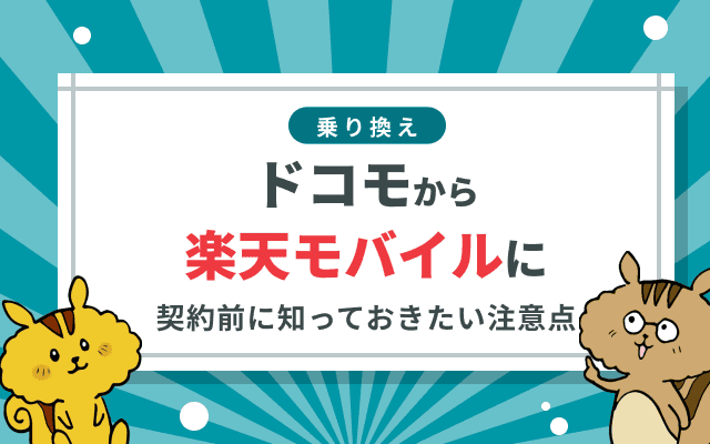 [関連記事]ドコモから楽天モバイルへの乗り換え手順とメリット7選を徹底解説！のサムネイル