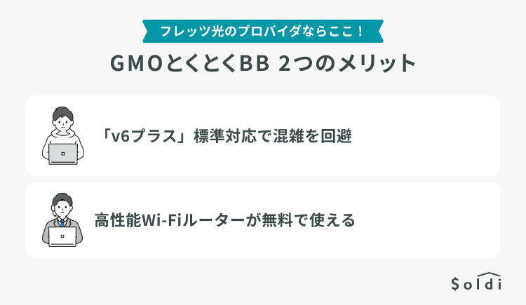 GMOとくとくBB 2つのメリット