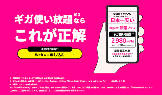 ギガ使い放題 | 楽天モバイル