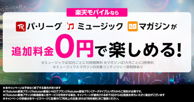 エンタメコンテンツが無料で楽しめる！パ・リーグ、ミュージック、マガジンを楽しむなら楽天モバイル！