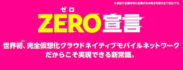 ZERO宣言