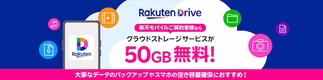 楽天ドライブ