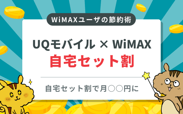 [関連記事]UQモバイルとWiMAXで自宅セット割が使える！自宅セット割の解説のサムネイル