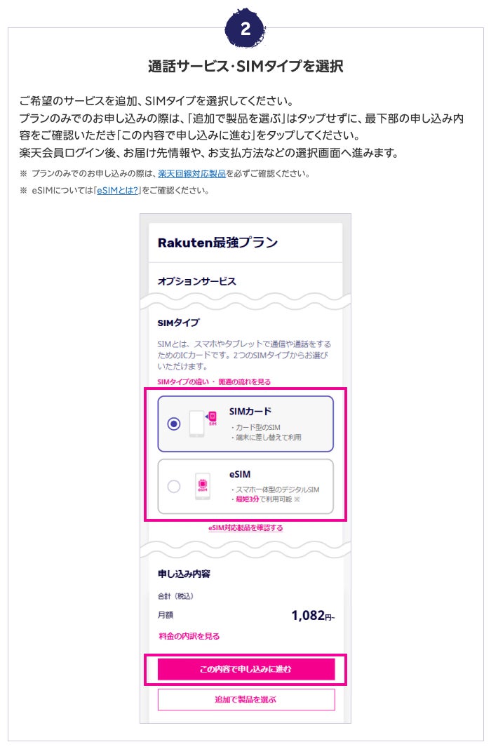 通話サービス・SIMタイプ選択