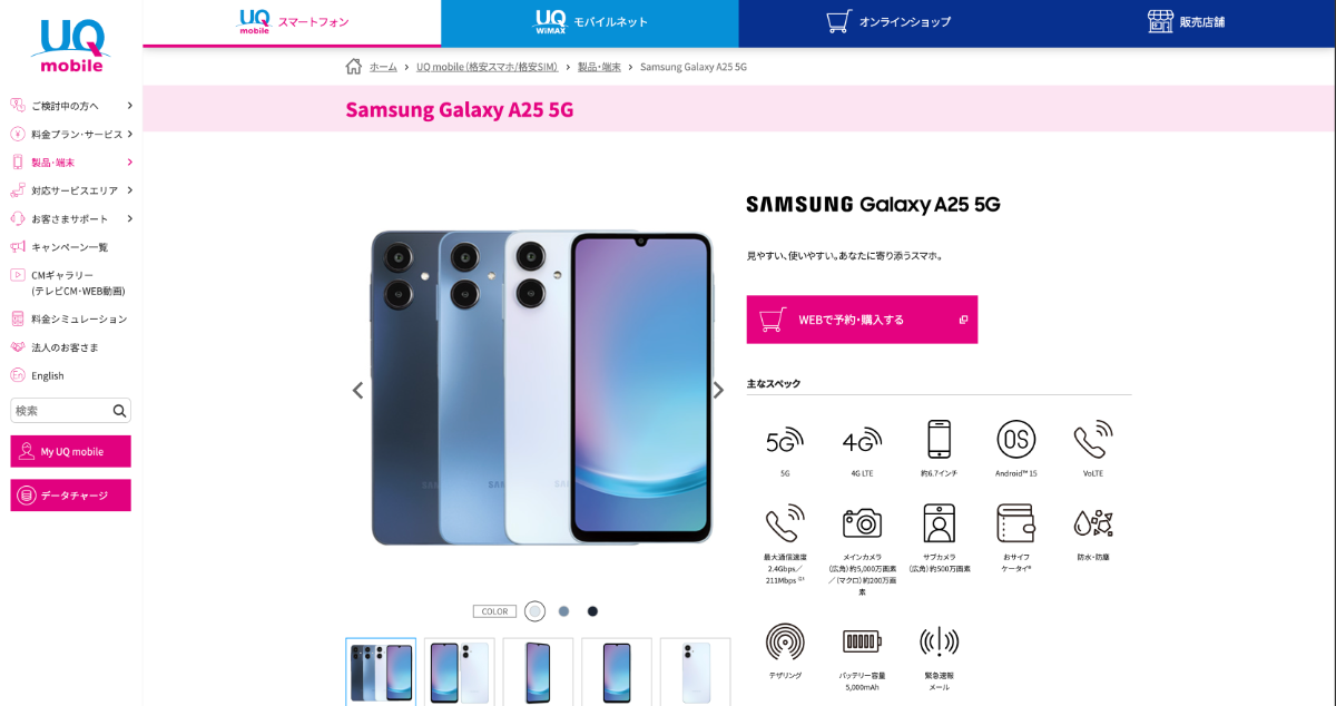 UQモバイルの1円で買えるスマホGalaxy A25 5G