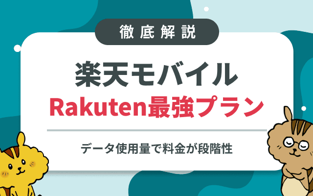 楽天モバイルの料金プラン「Rakuten最強プラン」を徹底解説！月額3,278円で無制限
