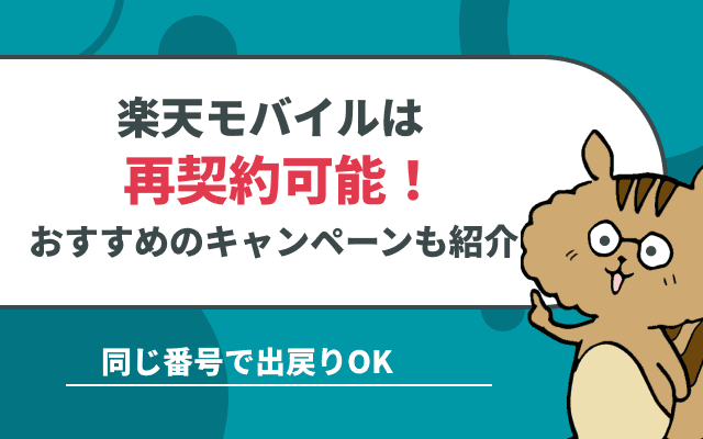 楽天モバイルの再契約キャンペーンは？同じ番号で出戻りOK