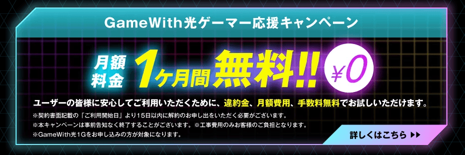 GameWith光ゲーマー応援キャンペーン