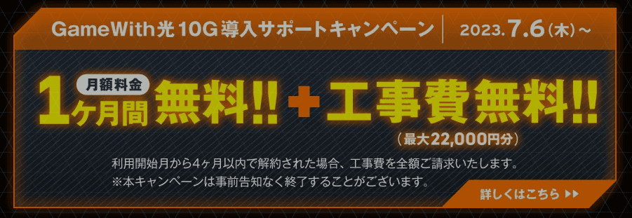 GameWith光10G導入サポートキャンペーン