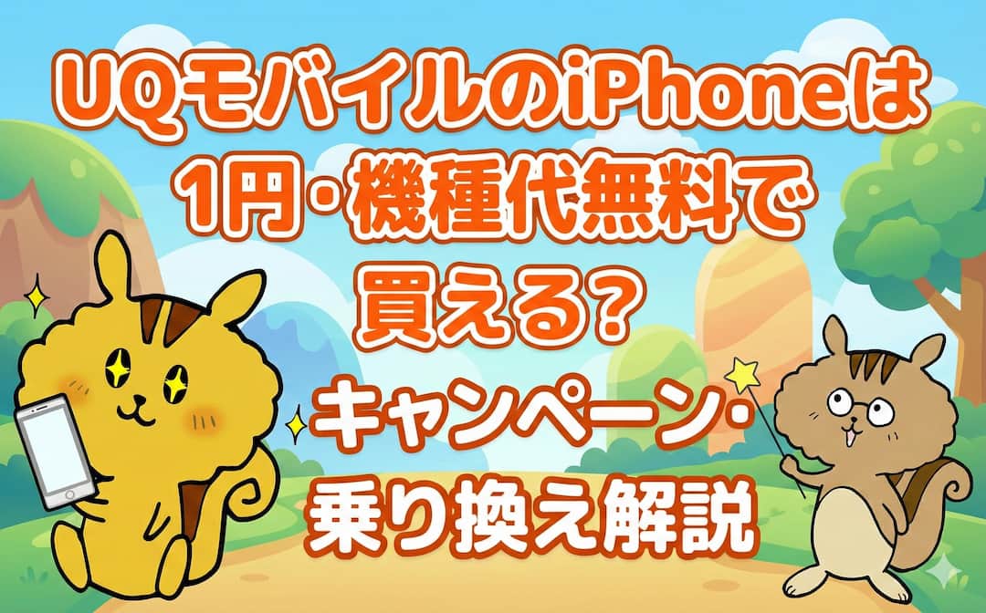 UQモバイルのiPhoneは1円・機種代無料で買える？キャンペーン・乗り換え解説