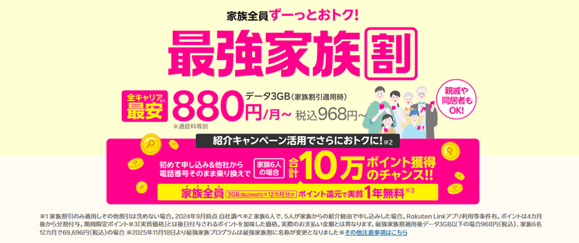 楽天モバイルの最強家族割