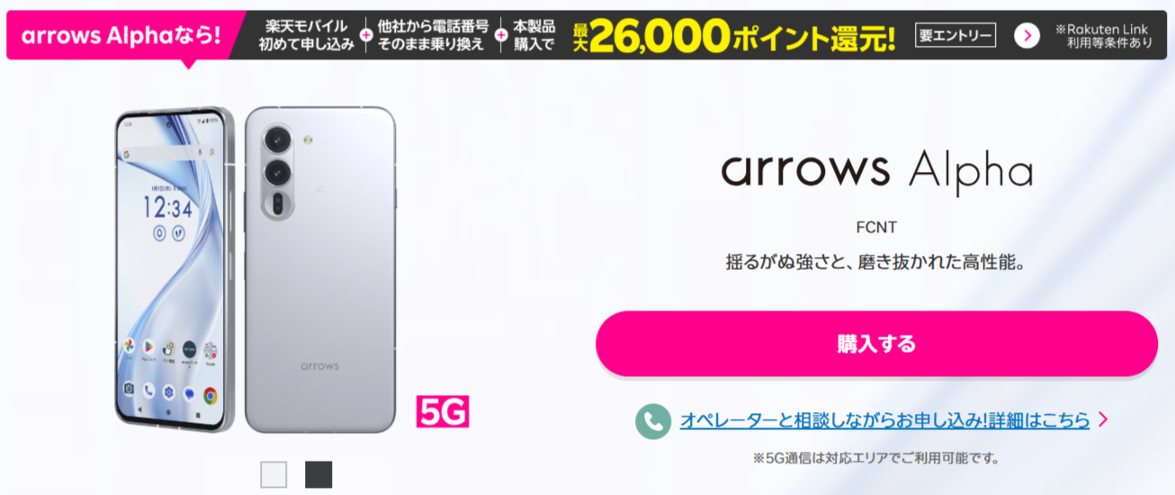 arrows Alphaが最大26,000円相当還元